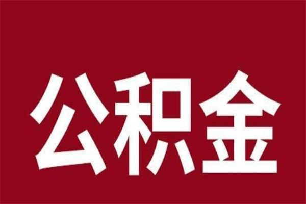 丽江公积金离职后可以全部取出来吗（丽江公积金离职后可以全部取出来吗多少钱）